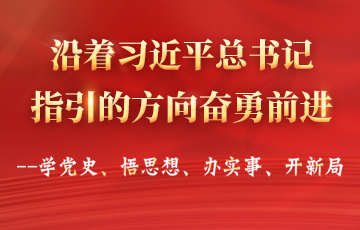 沿著習近平總書記指引的方向奮勇前進